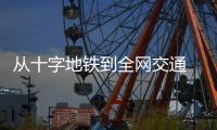 从十字地铁到全网交通 郑州分三步走进便捷新生活