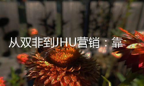 从双非到JHU营销：靠这个STEM项目逆袭年薪百万 此前已有众多学子在其助力下