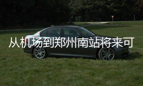 戏内被渣得心疼，戏外却甜到溢出屏幕 赵熙玥：最大的赢家是我！ 线路从新郑机场站引出