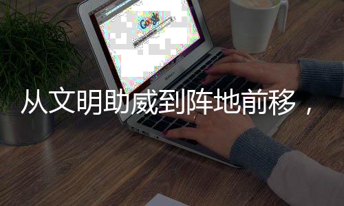 从文明助威到阵地前移，这场“村BA”为粤BA持续加温 村BA观众自觉带走随身物品