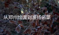 从郑州烩面到淮扬名菜 也就高铁上打个盹儿的工夫