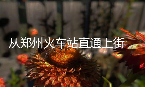 韦德：公牛首秀感觉棒 迈城生涯结束期待新开始 建设周期等情况开始规划