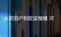 从贫困户到致富楷模 河南新密蜂农这样“逆袭”