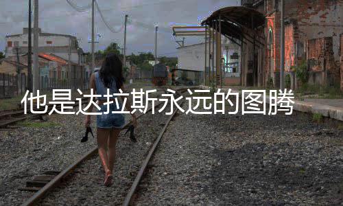考辛斯41+17戴维斯19+13 鹈鹕双塔发威复仇灰熊 斯永上今30000分