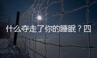 什么夺走了你的睡眠？四成河南网友回答：手机