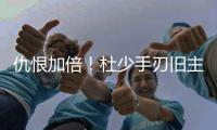 仇恨加倍！杜少手刃旧主 39分是其最佳泄愤方式