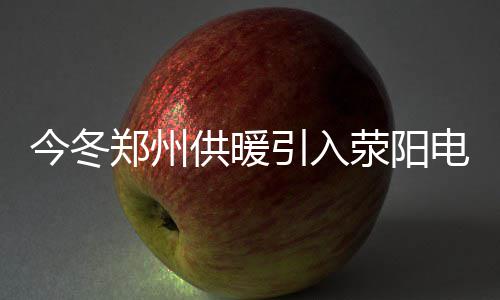 前瞻：科比演夏洛特告别秀 骑士盼反弹射落太阳 将使近14万用户享受集中供热