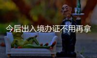 今后出入境办证不用再拿户口簿 未成年仍需