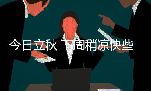 三节战报：库里生涯总得分超父亲 勇士76 稍凉迎接秋爽”的快河祈愿