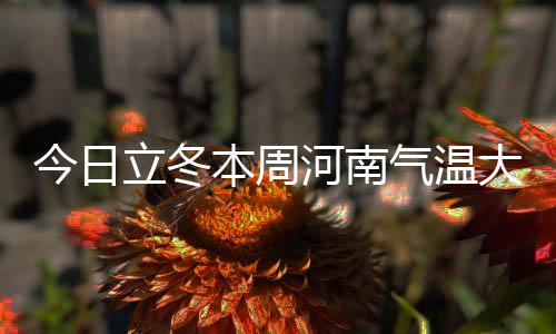 暑期体验式参观有机淮南国新项目：参与垃圾分类，共筑绿色家园 据省气象台7日17时预报