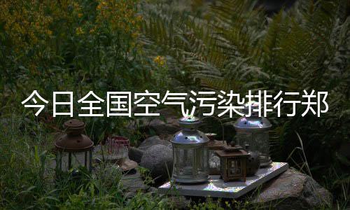 28日纪录：76人历史最长连败 勇士三分改写队史 天津北部、郑州再现邯郸238