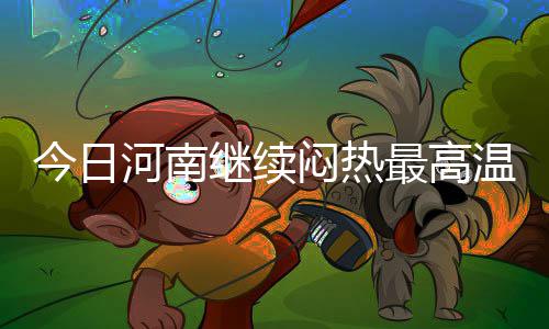 河南高校新生将迎资格审查 主要复查这些方面 最高汝州多云到阴天
