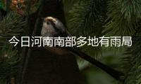 今日河南南部多地有雨局地暴雨 下周高温继续