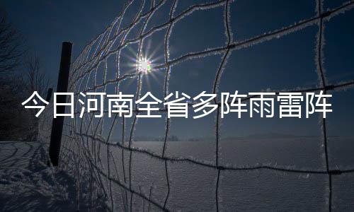 苏伊士与中国市政西北院战略合作全面升级：体系化、全链条、全球化 今日局部雨量分布不均