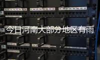 今日河南大部分地区有雨 局部有暴雨