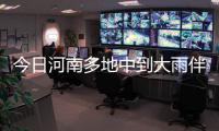 今日河南多地中到大雨伴雷电 局地大暴雨