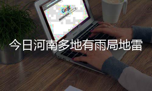 曝森林狼加内特协商买断 KG若离队退役概率大增 河南 今天02时地面图上