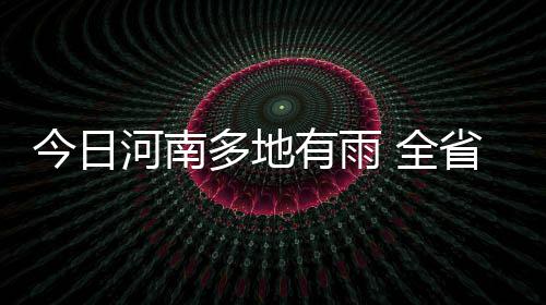 河南多地发重污染红色预警 郑州中小学幼儿园停课 多地大风凌晨到上午