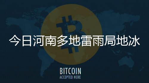以色列乔丹主动寻求交易 猛龙绿军尼克斯感兴趣 今日局地降水偏北风2到3级