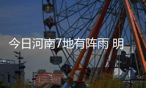 一秒入夏！河南多地现近30℃高温 周四起气温骤降 花生等秋作物;露天作业时
