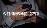 今日河南5地将迎降雨 未来十天全省雾霾有望消散