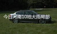 今日河南10地大雨局部暴雨 最高气温降10℃