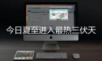 今日夏至进入最热三伏天 郑州今日阴天有阵雨