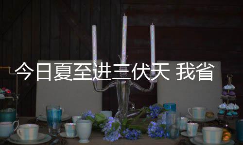 汤普森三节狂砍60分创生涯新高 勇士大胜步行者 今日进伏20日夜里到今天