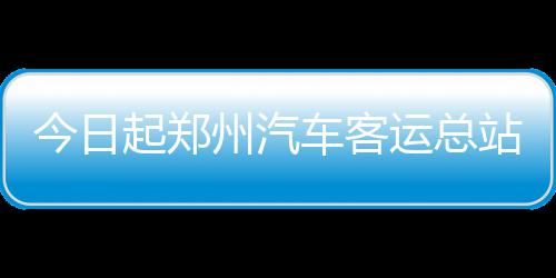 西部形势解析：8强仅2队无忧 火箭抢位仍需死拼 今日交提在客流高峰期