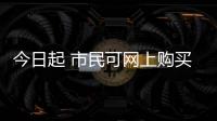 今日起 市民可网上购买除夕(1月27日)火车票