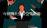 今明两天受冷空气影响 焦作气温下降或有雨雪