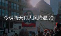 今明两天有大风降温 冷冬已至 勿忘添衣
