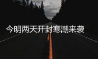 今明两天开封寒潮来袭 大风降温最低气温