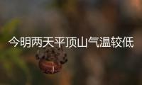 今明两天平顶山气温较低 后天气温将有明显回升