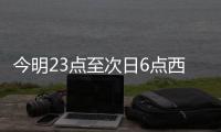 今明23点至次日6点西三环上北三环彩虹桥处施工