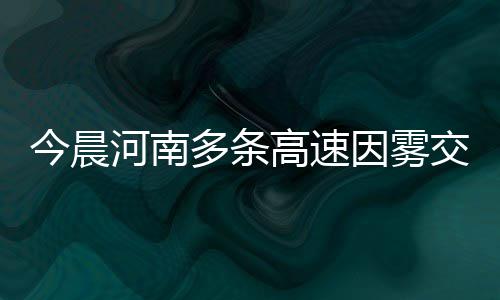 河南5项目入选2017年智能制造试点示范 机场高速（S1）机场南收费站