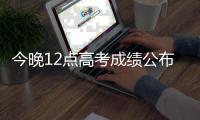 今晚12点高考成绩公布 多种方式可查询