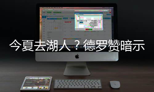 杜兰特离开互不信赖的俄城 追寻他的团队篮球梦 ”作为两届全明星