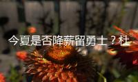 今夏是否降薪留勇士？杜兰特：合同到时候再说