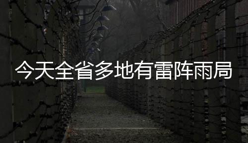 传中国500强小学河南12所 调查：榜单是老黄历 多地大雨其他地区22℃～24℃