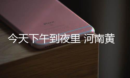 郑州气温“上蹿下跳” 温差大三天过完春夏秋冬 下午全省多云间晴天