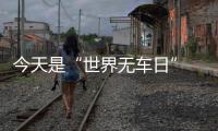 今天是“世界无车日” 郑州市民可半价乘地铁