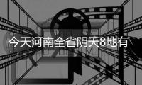 今天河南全省阴天8地有小雨 局部有雨夹雪