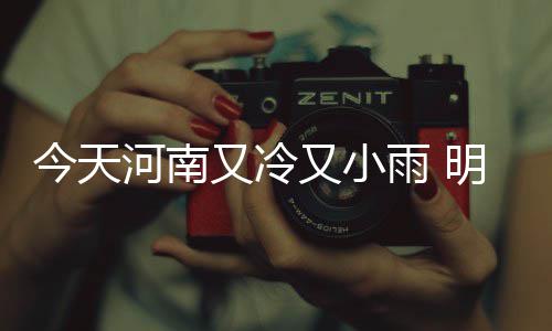 大雾“侵袭”！郑州发布大雾红色预警信号 放晴东部阴天转多云