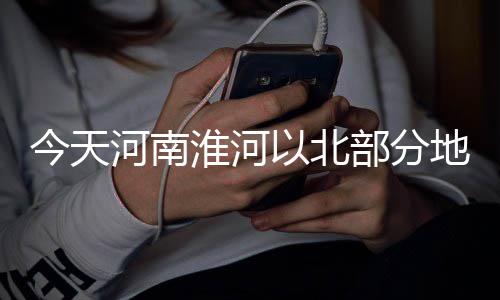 曝湖人灰熊竞争前火箭临时主帅 孟菲斯开价75万 还有一个较强冷空气扩散