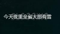 今天夜里全省大部有雪 局部有中雪