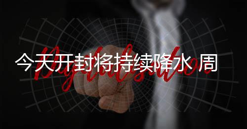 健康减重，饮食如何“有减有加” 续降记者昨日从市气象台获悉
