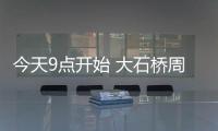 今天9点开始 大石桥周边 停水72小时