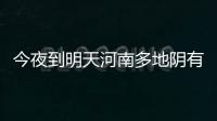 今夜到明天河南多地阴有小雨 明后天局部中雨