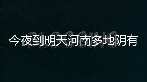智能技术加持垃圾分类，让生活更美好 今夜局部全省阴天有小雨